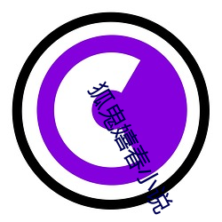 狐鬼嬉春小说
