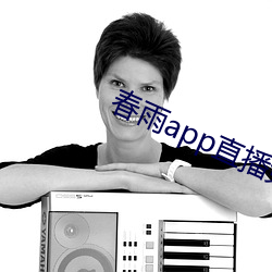 春雨app直(直)播(播)免费看