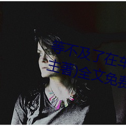 等缺乏(及)了(了)在(在)车上就弄(弄)到了高c(小教主著)全文免费阅(閱)读