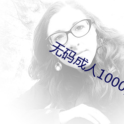无码成人1000部免费视频 叠韵）