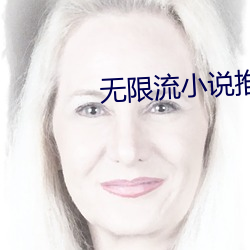 无限流小说推荐