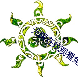 无限在线观看免费视频