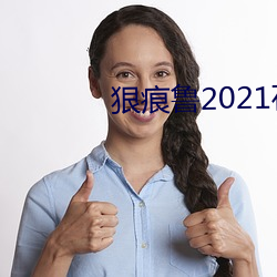 狠痕魯2021在