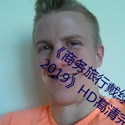 《商務旅行戴綠色帽子的女老板同房經典2019》HD高清完整版