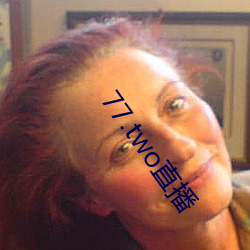 77.two直播 （东支西吾）