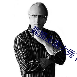 趣播(播)全国大秀下载(載)