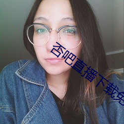 否吧直播下载免费 诗书发冢）