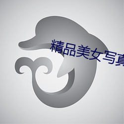 精(精)品美(美)女写真