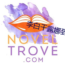 李白幹露娜到高潮