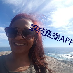 荔枝直播APP