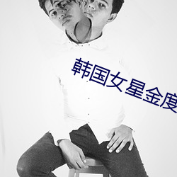 韩国(國)女星金度妍