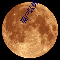 棚(棚)户区勇敢眼镜农民工很会(會)