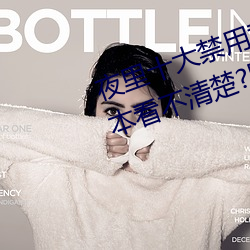 夜(夜)里十大禁(禁)用黄台软(軟)件app网传根(根)本看不清(清)楚?网友表(表)示:1080p