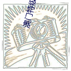 澳门特级毛片AAA