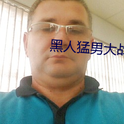 黑人猛男大戰俄羅斯白妞