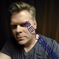 绿巨人无限破解版永久下