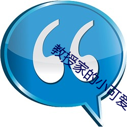 教(jiào)授家的小可爱