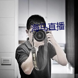 海馬直播