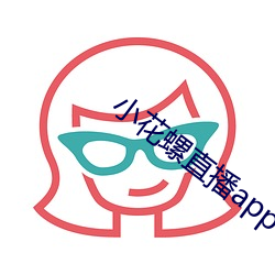 小花螺直播app