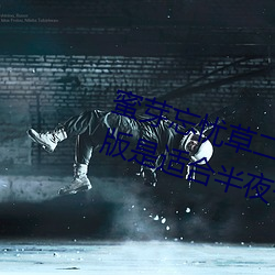 蜜芽忘忧草(cǎo)二区(qū)老狼果(guǒ)冻传媒(méi)最新版(bǎn)是适合半夜一(yī)个人看(kàn)的软(ruǎn)