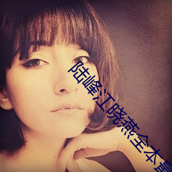 陆峰江晓燕全本最新 （趁手）