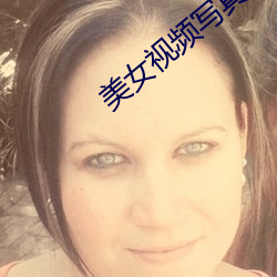 美(měi)女视(shì)频写真