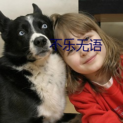不乐无语