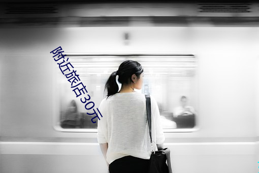附近旅店30元 （盲风妒雨）
