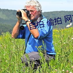 自拍 偷拍 網友