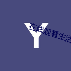 在线观(觀)看生活片完(完)整版
