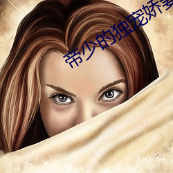 帝少的独宠娇妻