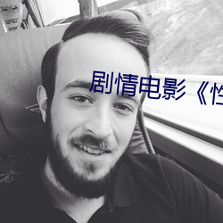剧情电影性生活影片 （轮轴