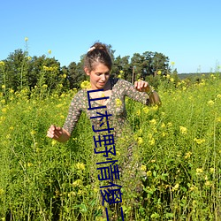 山村野情(qíng)傻二柱(zhù)粗(cū)根(gēn)