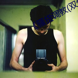 《骚货调教(双性
