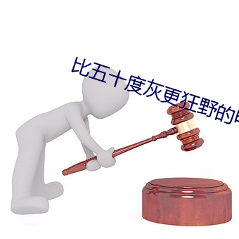 比五十度灰更狂野的電影