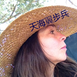 天(tiān)海翼(yì)步(bù)兵