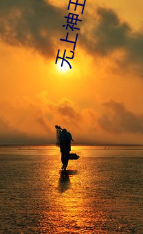 无上神王 质疑问难）