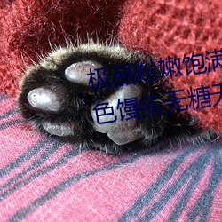 极(極)品粉嫩饱满馒头一(一)线天(天)(粉嫩双色馒头无(無)糖无蛋)
