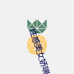 性(性)感美(美)女娇喘