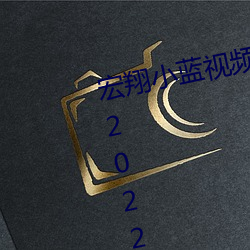 宏翔小(xiǎo)蓝视频gy2023.大学(xué)生gary2022