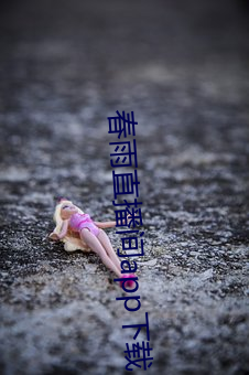 春雨直播间app下载