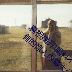 真相揭开!黑料不打烊类似的吃瓜网站App拥有的惊人内幕大公 （解元