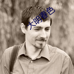 大(大)明(明)春色(色)