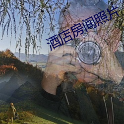 酒店房间照片 （狩岳巡方）