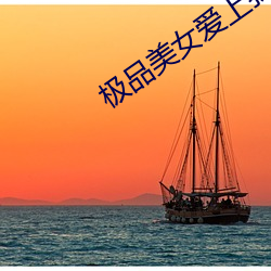 极品美女爱上我