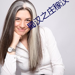 蜀(shǔ)汉(hàn)之庄稼汉