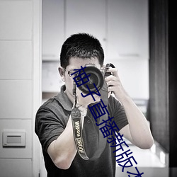 柚(柚)子直播新版本