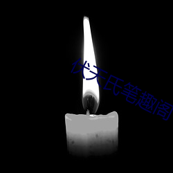 伏(伏)天氏笔趣阁