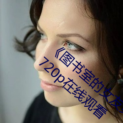 《图书室的女友第一集未增删带翻译》 高清720p在线观看 （泰山磐石）
