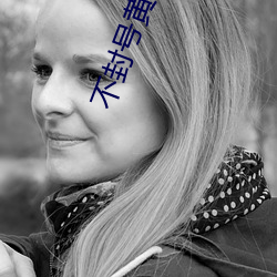 不封号黄直播